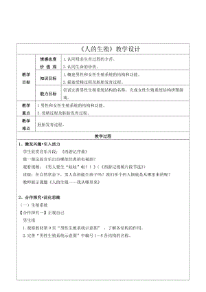 人教版七下生物4.1.2《人的生殖》教案（周老師公開課資料）.doc