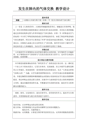 人教版七下生物4.3.2《發(fā)生在肺內(nèi)的氣體交換》教案（鄭老師公開課資料）.doc