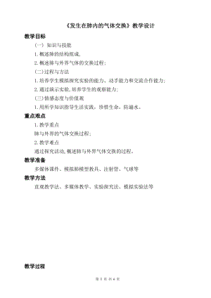 人教版七下生物4.3.2《發生在肺內的氣體交換》教案（趙老師公開課資料）.doc