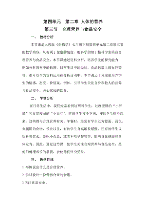 人教版七下生物2.3合理營養與食品安全教案（錢老師公開課資料）.doc