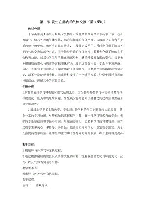 人教版七下生物4.3.2《發(fā)生在肺內(nèi)的氣體交換》教案（李老師公開課資料）.doc
