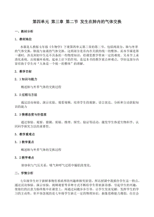 人教版七下生物4.3.2《發生在肺內的氣體交換》教案（蔣老師公開課資料）.doc