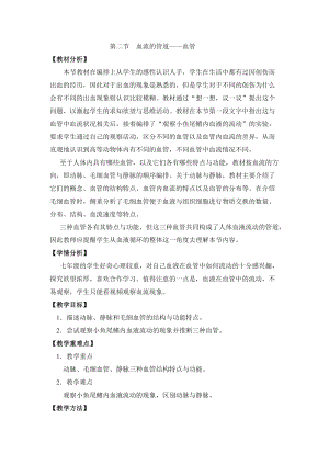人教版七下生物4.2《血流的管道──血管》教案（王老師公開(kāi)課資料）.doc