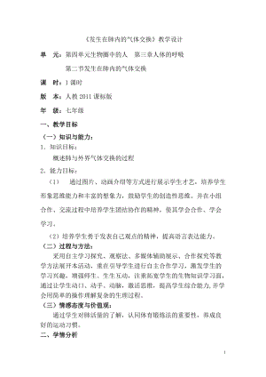 人教版七下生物4.3.2《發(fā)生在肺內(nèi)的氣體交換》教案（張老師公開課資料）.doc