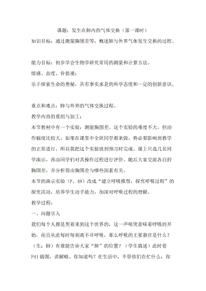 人教版七下生物4.3.2《發生在肺內的氣體交換》教案（馮老師公開課資料）.doc