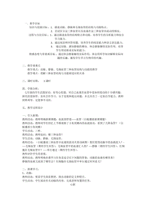 人教版七下生物4.2血流的管道血管教案（沈老師公開課資料）.doc