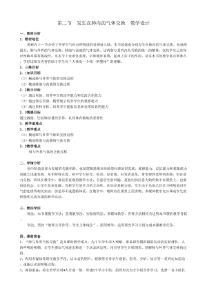 人教版七下生物4.3.2《發(fā)生在肺內(nèi)的氣體交換》教案（沈老師公開課資料）.doc