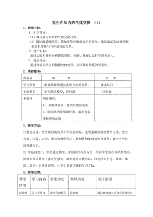人教版七下生物4.3.2《發生在肺內的氣體交換》教案（魏老師公開課資料）.docx