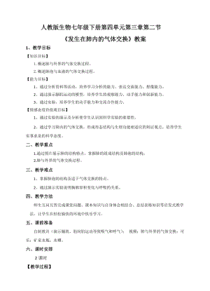 人教版七下生物4.3.2《發(fā)生在肺內(nèi)的氣體交換》教案（喻老師公開課資料）.docx