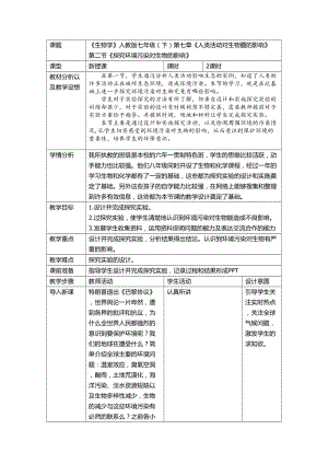 人教版七下生物7.2探究環境污染對生物的影響教案（王老師公開課資料）.doc