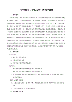 人教版七下生物2.3《合理營養與食品安全》教案（褚老師公開課資料）.doc