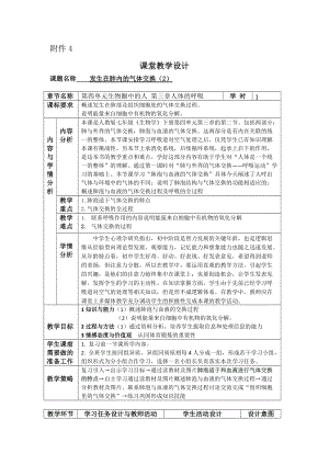 人教版七下生物4.3.2《發生在肺內的氣體交換》教案（柏老師公開課資料）.docx