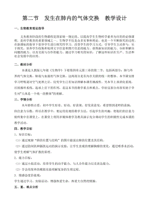 人教版七下生物4.3.2《發生在肺內的氣體交換》教案（呂老師公開課資料）.doc
