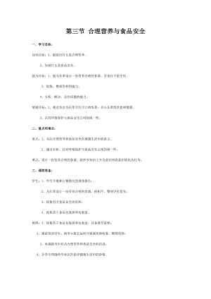 人教版七下生物2.3合理營養與食品安全教案（韓老師公開課資料）.doc