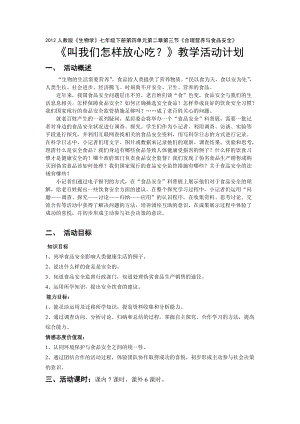 人教版七下生物2.3《合理營養與食品安全》教案（周老師公開課資料）.doc