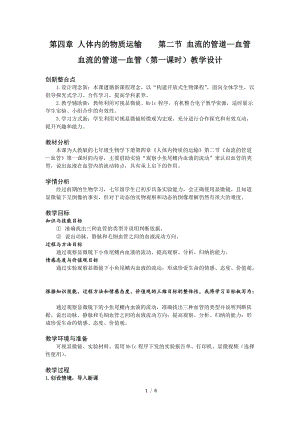 人教版七下生物4.2《血流的管道──血管》教案（趙老師公開課資料）.doc