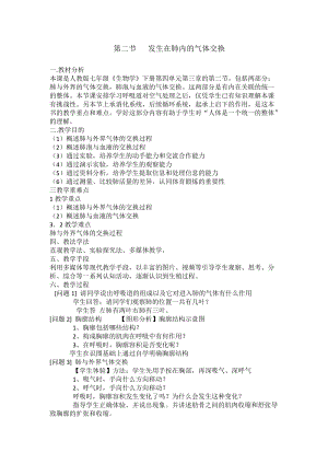 人教版七下生物4.3.2《發生在肺內的氣體交換》教案（鄒老師公開課資料）.docx