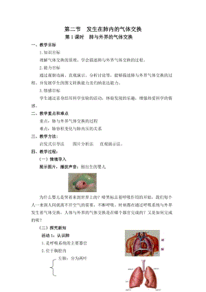 人教版七下生物4.3.2《發(fā)生在肺內(nèi)的氣體交換》教案（韓老師公開課資料）.doc