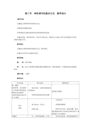 人教版七下生物1.3《神經調節的基本方式》教案（陳老師公開課資源）.doc