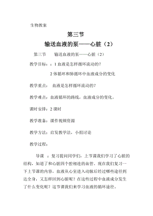 人教版七下生物4.3《輸送血液的泵──心臟》教案（曹老師公開課資源）.doc