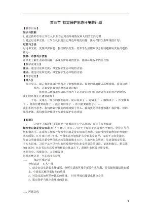 人教版七下生物7.3擬定保護(hù)生態(tài)環(huán)境的計(jì)劃教案（錢(qián)老師公開(kāi)課資源）.doc