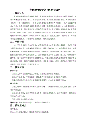 人教版七下生物6.4《激素調節》教案（朱老師公開課資源）.doc
