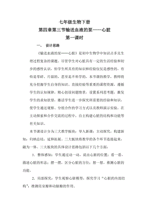 人教版七下生物4.3《輸送血液的泵──心臟》教案（戚老師公開課資源）.doc