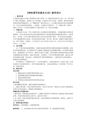 人教版七下生物1.3《神經調節的基本方式》教案（金老師公開課資源）.doc