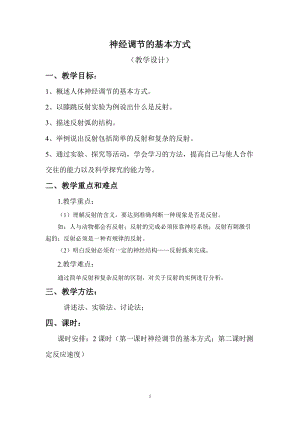 人教版七下生物1.3神經調節的基本方式教案（葛老師公開課資源）.docx