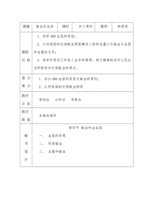 人教版七下生物4.4《輸血與血型》教案（孫老師公開課資源）.doc