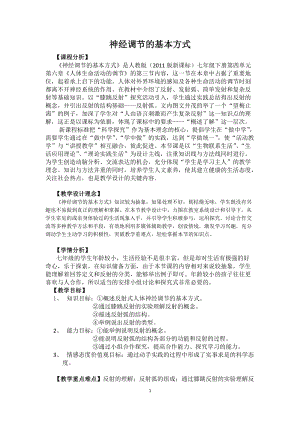 人教版七下生物1.3神經調節的基本方式教案（奚老師公開課資源）.docx
