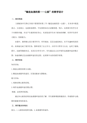 人教版七下生物4.3《輸送血液的泵──心臟》教案（葛老師公開課資源）.doc