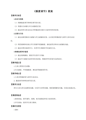 人教版七下生物6.4《激素調(diào)節(jié)》教案（趙老師公開(kāi)課資源）.doc