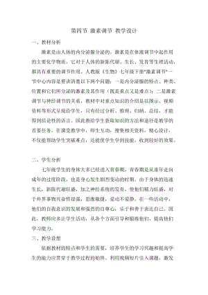人教版七下生物6.4《激素調(diào)節(jié)》教案（喻老師公開(kāi)課資源）.docx
