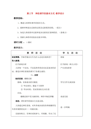 人教版七下生物1.3神經調節的基本方式教案（魏老師公開課資源）.doc