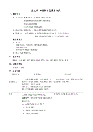 人教版七下生物1.3《神經(jīng)調(diào)節(jié)的基本方式》教案（嚴(yán)老師公開課資源）.doc