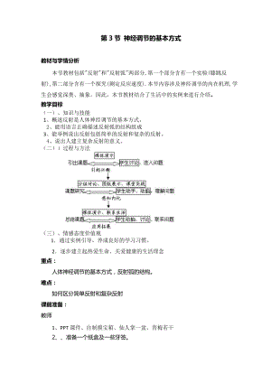 人教版七下生物1.3神經調節的基本方式教案（李老師公開課資源）.doc