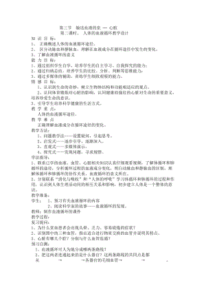 人教版七下生物4.3《輸送血液的泵──心臟》教案（金老師公開課資源）.doc