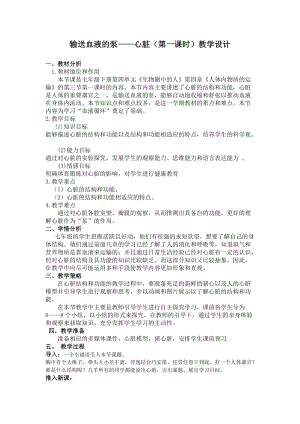 人教版七下生物4.3《輸送血液的泵──心臟》教案（褚老師公開課資源）.doc