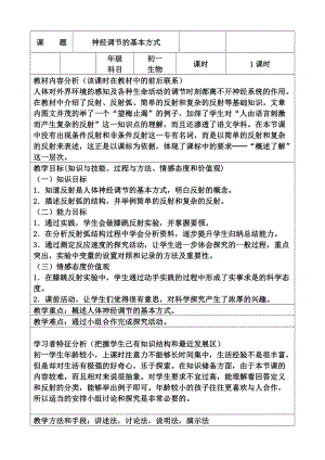 人教版七下生物1.3《神經(jīng)調(diào)節(jié)的基本方式》教案（蘇老師公開課資源）.docx