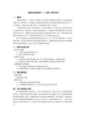 人教版七下生物4.3輸送血液的泵心臟教案（鳳老師公開課資源）.docx