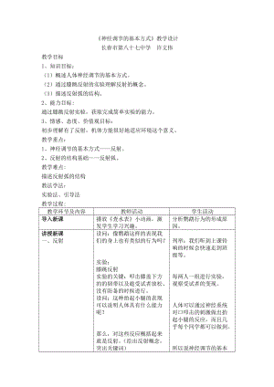人教版七下生物1.3《神經調節的基本方式》教案（水老師公開課資源）.docx
