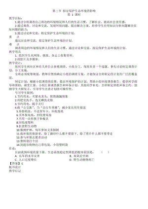 人教版七下生物7.3擬定保護生態環境的計劃教案（趙老師公開課資源）.doc