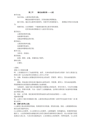 人教版七下生物4.3《輸送血液的泵──心臟》教案（周老師公開課資源）.doc