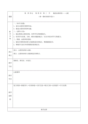 人教版七下生物4.3《輸送血液的泵──心臟》教案（苗老師公開(kāi)課資源）.docx