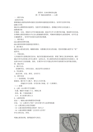 人教版七下生物4.3《輸送血液的泵──心臟》教案（韋老師公開課資源）.docx