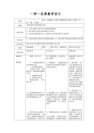 人教版七下生物7.3《擬定保護生態環境的計劃》教案（許老師公開課資源）.docx