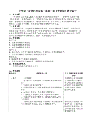 人教版七下生物1.3《青春期》教案（吳老師公開課資源）.doc