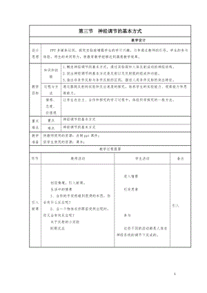 人教版七下生物1.3神經調節的基本方式教案（韓老師公開課資源）.doc