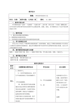 人教版七下生物1.3《神經調節的基本方式》教案（許老師公開課資源）.doc